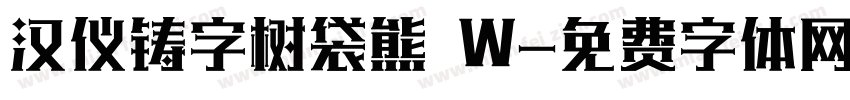 汉仪铸字树袋熊 W字体转换